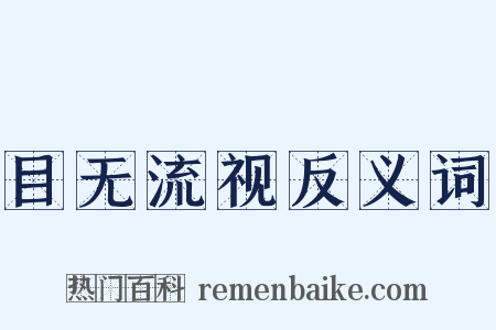 目无流视反义词是什么意思的图片